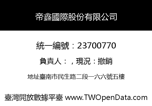 帝鑫國際股份有限公司