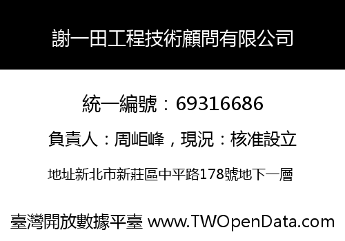 謝一田工程技術顧問有限公司