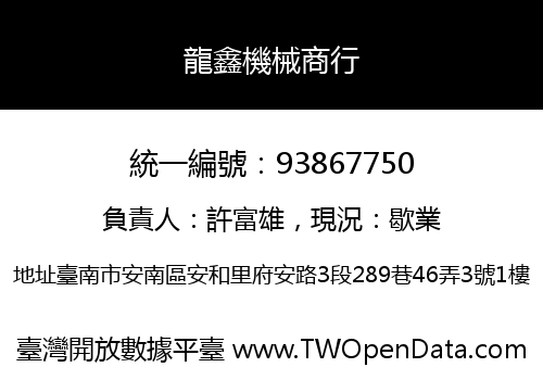 龍鑫機械商行