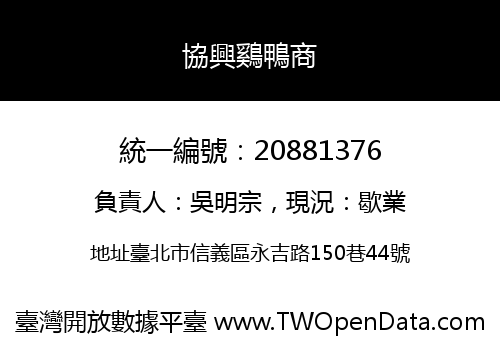 協興鷄鴨商
