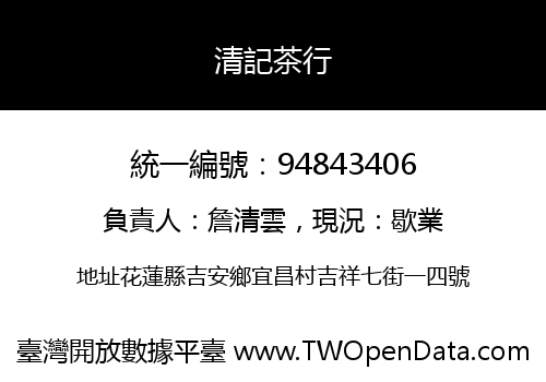 清記茶行