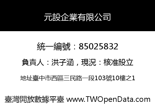 元設企業有限公司