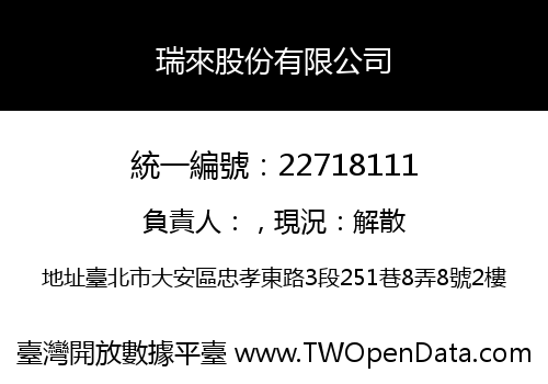 瑞來股份有限公司