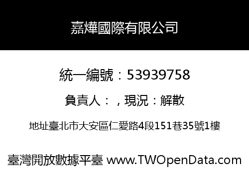嘉燁國際有限公司