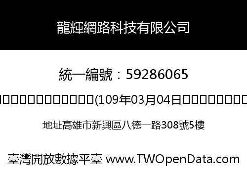 龍輝網路科技有限公司