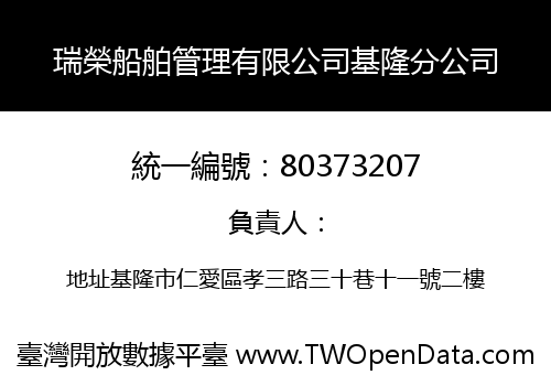 瑞榮船舶管理有限公司基隆分公司