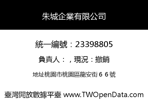 朱城企業有限公司