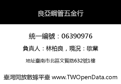 良亞鋼管五金行