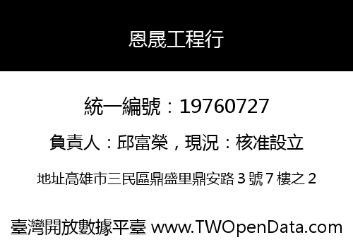 恩晟工程行