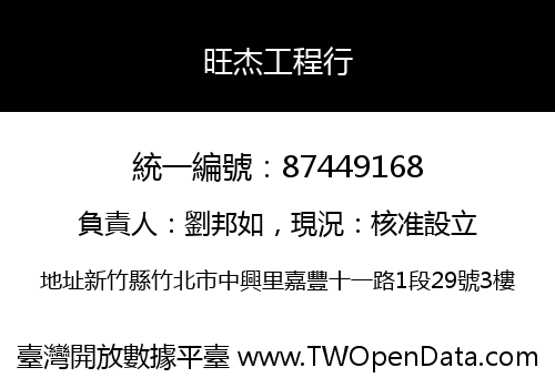 旺杰工程行