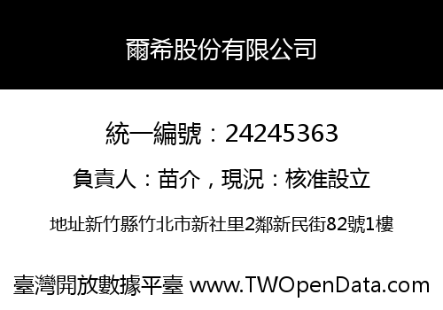 爾希股份有限公司