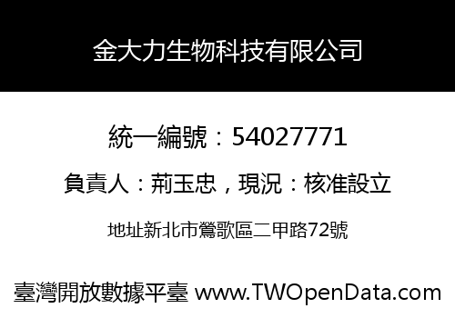 金大力生物科技有限公司
