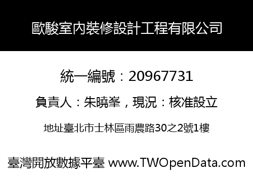 歐駿室內裝修設計工程有限公司