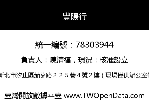 豐陽行