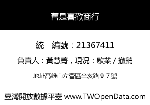 舊是喜歡商行