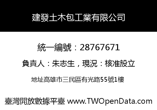 建發土木包工業有限公司