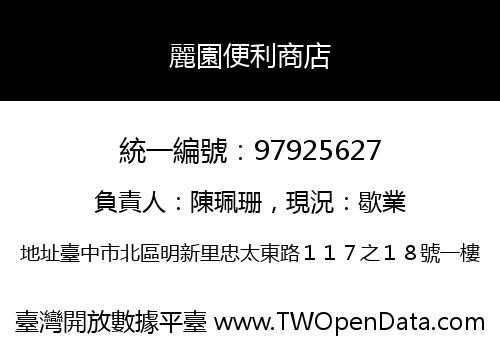 麗園便利商店