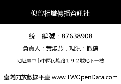 似曾相識傳播資訊社