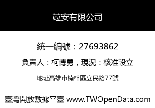 竝安有限公司