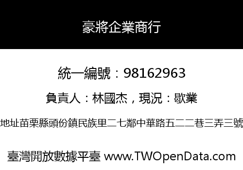 豪將企業商行
