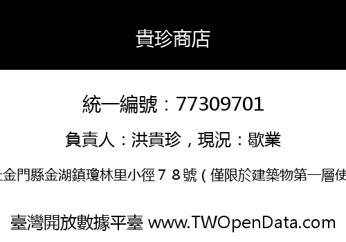 貴珍商店