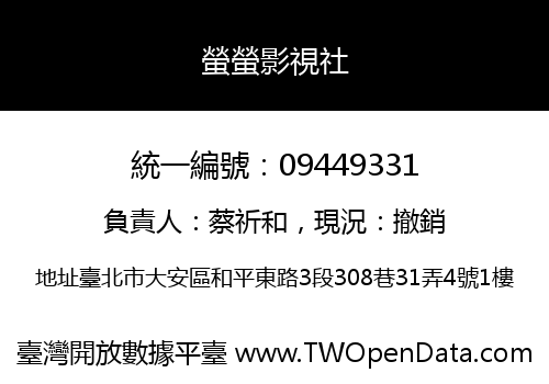 螢螢影視社