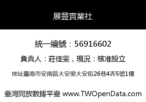 展豐實業社
