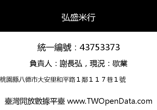 弘盛米行