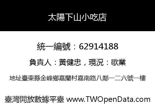 太陽下山小吃店