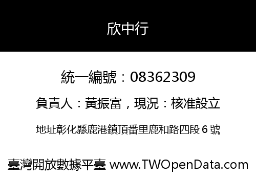 欣中行