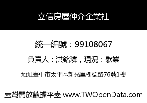 立信房屋仲介企業社