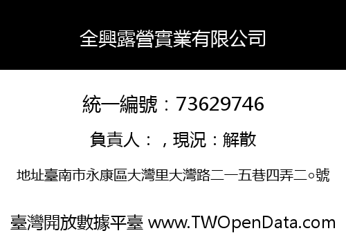 全興露營實業有限公司