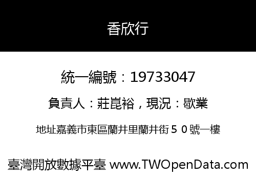 香欣行
