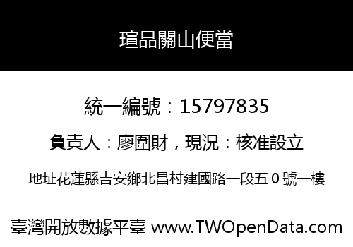 瑄品關山便當