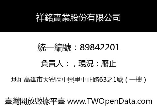 祥銘實業股份有限公司