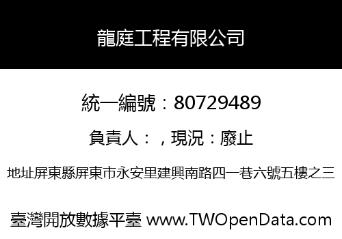 龍庭工程有限公司