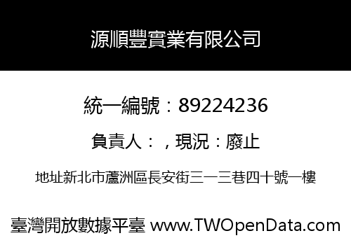 源順豐實業有限公司