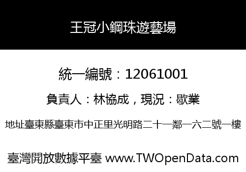 王冠小鋼珠遊藝場