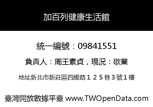 加百列健康生活館
