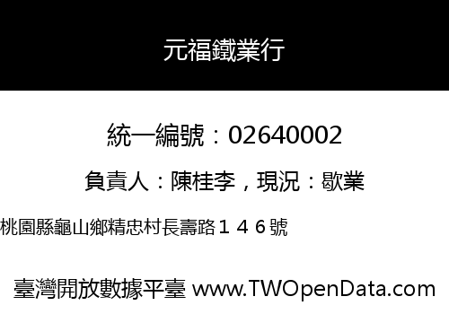 元福鐵業行