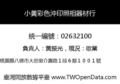 小黃彩色沖印照相器材行
