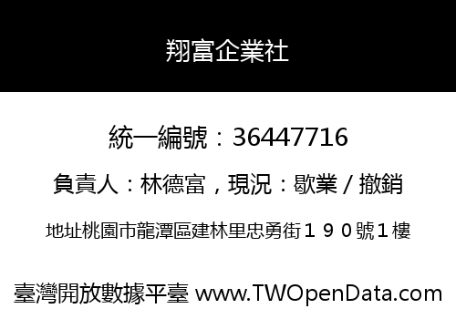 翔富企業社