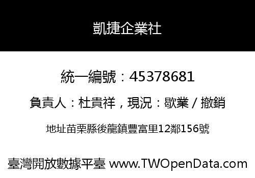 凱捷企業社