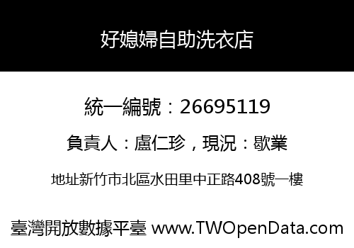 好媳婦自助洗衣店
