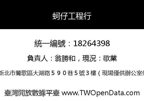 蚵仔工程行