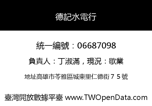 德記水電行