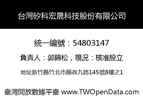 台灣矽科宏晟科技股份有限公司