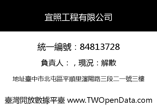 宜照工程有限公司