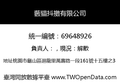 藪貓抖擻有限公司
