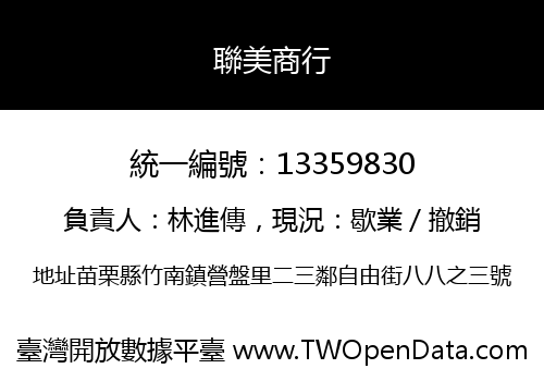 聯美商行